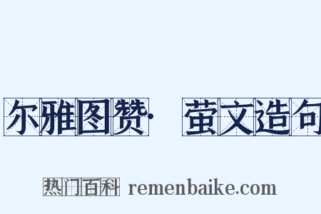 尔雅图赞·萤文造句是什么意思的图片